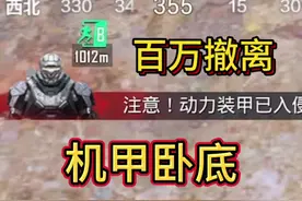 匹配动力机甲队友🤩直接拿下辐射区！ #玩的就是和平精英