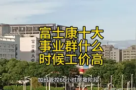 富士康10大事业群什么时候高峰期高工价 富士康什么时候工价高视频封面