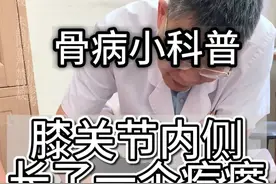 膝关节内侧长了个疙瘩是什么？怎么办？ #膝关节 #膝关节囊肿 #骨科视频封面