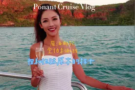 鳄鱼距离我5米！45岁宝妈带娃探秘澳洲无人区 #邮轮旅行视频封面
