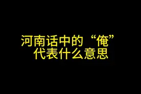 河南话中的“俺”代表什么意思 #河南话 #河南方言 #搞笑视频视频封面