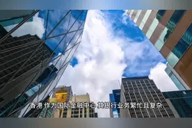 香港汇丰银行账户冻结：原因、影响与应对之道#离岸 #国际贸易视频封面