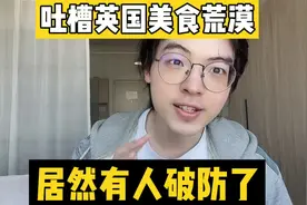 吐槽英国，给一个国人干破防了…… #英国 #吐槽 #搞笑 #段子视频封面
