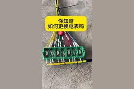 你知道如何更换电度表吗#电工#电工知识#二次接线视频封面