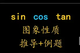 三角函数sin,cos,tan性质