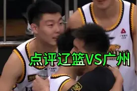 惹不起的第四节！辽篮一波流32分大胜广州，郭艾伦演讲哽咽泪目视频封面