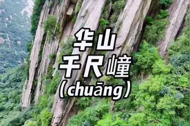 华山千尺㠉的㠉（chuang)字，就是单指的华山地名视频封面