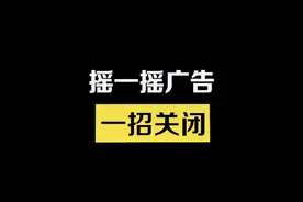 摇一摇广告一招关闭 你不会还不知道吧！#华为 #玩机技巧#百名大V说互联#手机使用技巧 #科技数码