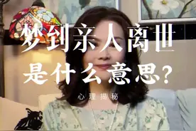 #心理学#梦的解析 #梦到亲人离世视频封面