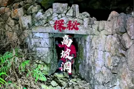 大山深处的悍匪洞真的有宝藏吗？#神秘探险#洞穴探险#马帮主视频封面