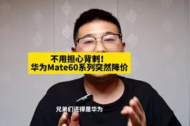 不用担心背刺！华为Mate60系列突然降价，可申请“价保”返差价