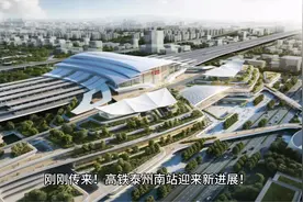 刚刚传来！高铁泰州南站迎来新进展，位于白马镇视频封面