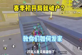 赛季初开局破产手把手教你们起装备#地铁逃生