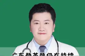 广东登革热仍在持续，4个典型症状要警惕，感染后3件事不要做 #硬核健康科普行动 #医疗创作者培优计划 #广东登革热视频封面