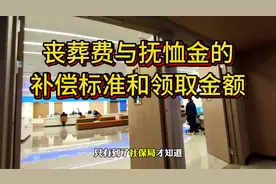 致电社保局咨询丧葬费和抚恤金的领取标准！#社保 #丧葬费视频封面