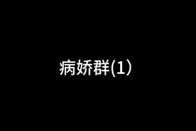 病娇群(1)#病娇群 #抽象#原创视频封面