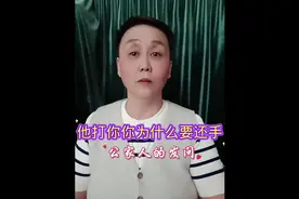 “他打你你为什么要还手”？公家人的发问 “他打你你为什么还手视频封面