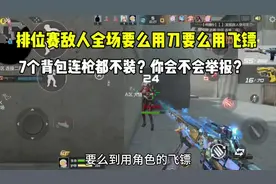 奇葩啊！敌人全场要么用刀要么用飞刀！7个背包不装武器？