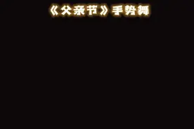 #幼儿园手势舞 爸爸一直都很酷😁😁