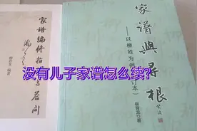 没有儿子家谱怎么续写？这里有技巧#寻根问祖视频封面