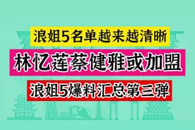 浪姐5被曝三月初录制，最新最全名单出炉，林忆莲蔡健雅或加盟视频封面