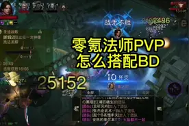 零氪法师圣迹战歌PVP怎么搭配技能BD，除了控制法还能这么玩！视频封面