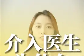 为什么介入医生做介入手术的时候要穿铅衣，而病人却不穿呢？视频封面