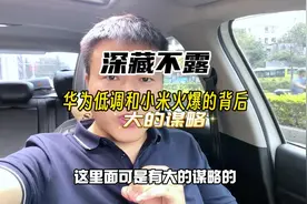 小米的爆火和华为的低调意味着什么？#小米su7 #华为 #华为P70