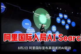 阿里国际入局AI Search，推出全球首个专业AI搜索引擎视频封面