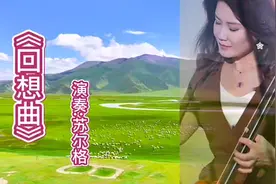 苏尔格马头琴演奏纯音乐《回想曲》旋律优美,醉人醉心视频封面