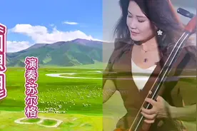 苏尔格马头琴演奏纯音乐《回想曲》旋律优美,醉人醉心视频封面