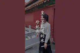 故宫的井水皇上不敢喝，水下还“藏”着人！ #北京 #故宫 #紫禁城 #珍妃 #旅行大玩家视频封面