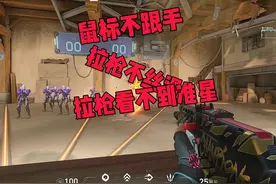 无畏契约鼠标还可以这样设置？#无畏契约