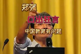 郑强:口出狂言，中国教育有问题，难道又是博人眼球的把戏？视频封面