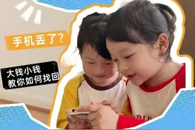 手机找回术！手机丢了三招教你速速找回！  #大钱小钱 #我家带娃有绝招#潮妆研究所#妈咪新风向#内容启发搜索视频封面
