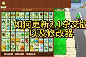 一个视频教你如何更新杂交班2.1版，以及如何下载修改器视频封面