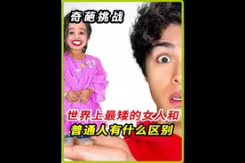 世界上最矮的女人，在生活中和普通人有什么区别#国外视频分享视频封面