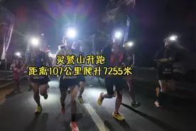 #灵鹫山古道越野赛 5点鸣枪开跑，浙江最难越野赛，距离107.4公里视频封面