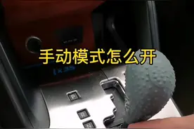 手自一体变速箱，手动模式还得用起来#每天一个用车知识 #关注我每天坚持分享知识视频封面