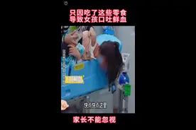 女孩忽然口吐鲜血。因为女孩吃了这些东西。咱们一定要注意。#保命知识 #喝奶茶容易诱发什么病 #经常喝珍珠奶茶的危害 # 视频封面
