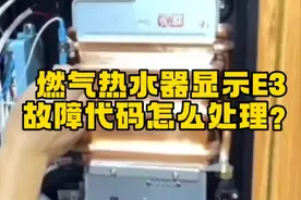 燃气热水器显示E3 故障代码怎么处理？