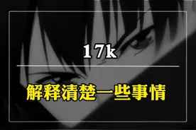 消失已久的17K开直播澄清之前大家关心的问题，聊聊天#17K视频封面