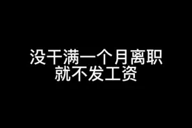 #劳动法 #职场 没干满一个月 就没有工资 这种约定有效吗？视频封面