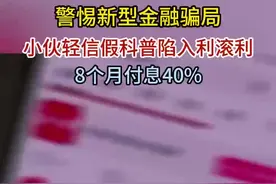 警惕新型金融骗局，不法贷款中介海量发布短视频，煽动剪掉信用卡关掉花呗，原来是为高利贷引流，#小伙轻信假科普陷入利滚利。