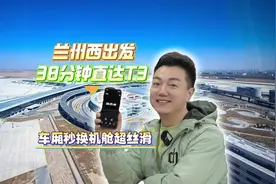 兰州西出发38分钟直达T3#中川机场 #兰州新区 #厚道甘肃视频封面