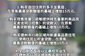 德州对原《德州市住房公积金个人住房公积金贷款实施细则》部分条款进行了修订，符合相关贷款条件并提供证明材料，累计最高贷款额度为120万元。#房产 #公积金视频封面