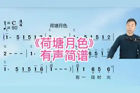 《荷塘月色》简谱视唱，看动态有声简谱，学歌谱轻轻松松视频封面