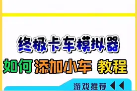 30秒教会你，添加dlc小轿车！你学会了吗？？@3733游戏盒 #3733游戏盒 #卡车模拟器:终极 #手机游戏 #攻略 #模拟游戏
