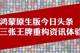 鸿蒙原生版今日头条，三张王牌重构资讯体验 #原生鸿蒙 #今日头条视频封面
