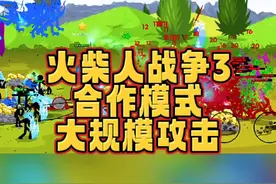 #光环助手 #火柴人战争遗产3 #火柴人战争遗产 火柴人战争3，合作模式，大规模攻击